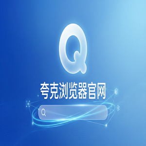 夸克浏览器官网 - 夸克官网2025与Chrome百度对比：考研党查文献都在用的小说阅读模式功能解析