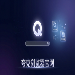 夸克浏览器官网 - 夸克AI浏览器官网2025新手必看的隐藏技巧：大学生期末复习都在用的扫描王拍题功能解析