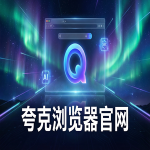 夸克浏览器官网 - 深度体验夸克浏览器PC版官网：网盘资源备份到底有多强？与Chrome百度对比