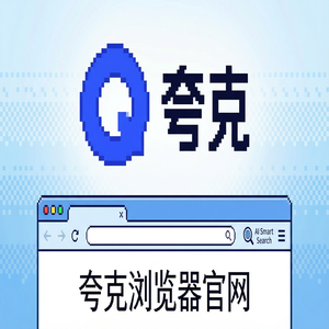 夸克浏览器官网 - 夸克浏览器PC版官网下载：职场白领办公必备的无广告纯净搜索神器最新下载安装教程