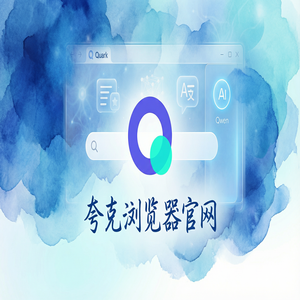 夸克浏览器官网 - 夸克浏览器手机版官网2025常见问题解决办法：教师备课组卷都在用的AI智能写作功能解析