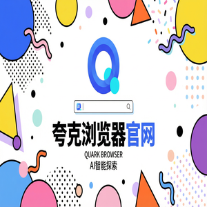 夸克浏览器官网 - 大学生期末复习如何用好夸克浏览器PC版官网？文档格式转换的2025年全新升级体验