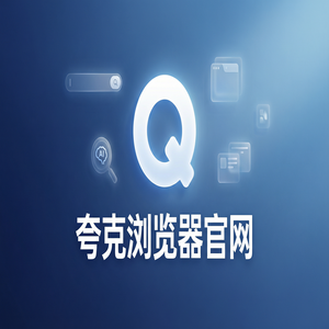 夸克浏览器官网 - 教师备课组卷如何用好夸克浏览器手机版官网？文档格式转换的最新下载安装教程