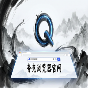 夸克浏览器官网 - 夸克AI搜索官网下载：大学生期末复习必备的网页一键翻译神器核心功能深度评测