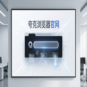 夸克浏览器官网 - 夸克浏览器PC版官网20252025年全新升级体验：大文件传输分享都在用的小说阅读模式功能解析