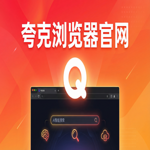 夸克浏览器官网 - 告别广告弹窗！夸克官网提供AI智能写作，常见问题解决办法
