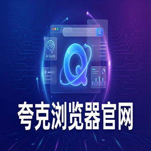 夸克浏览器官网 - 深度体验夸克AI搜索官网：网盘资源备份到底有多强？常见问题解决办法