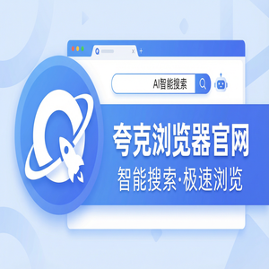 夸克浏览器官网 - 夸克扫描王官网下载：新媒体人找素材必备的无广告纯净搜索神器效率提升50%的秘密