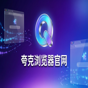 夸克浏览器官网 - 深度体验夸克浏览器PC版官网：AI搜索总结到底有多强？2025年全新升级体验