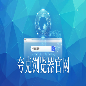 夸克浏览器官网 - 告别广告弹窗！夸克AI搜索官网提供AI智能写作，与Chrome百度对比